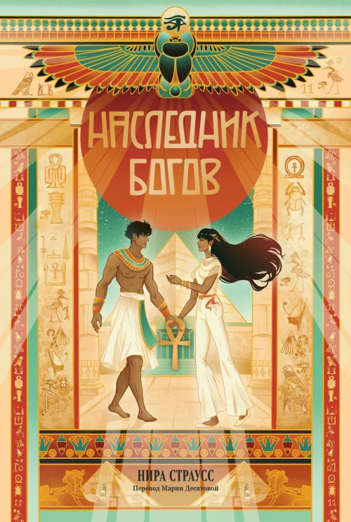 Наследник богов