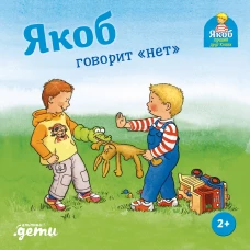 Якоб говорит "нет"