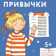 [Развивающие тетради, Лучший друг &mdash; Конни] Полезные привычки. Играем и учимся создавать здоровые привычки. Развивающие тетради вместе с Конни!