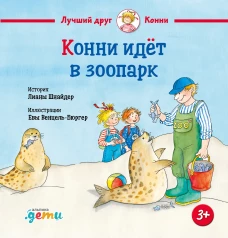 Конни идёт в зоопарк