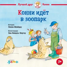 Конни идёт в зоопарк