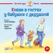 Конни в гостях у бабушки с дедушкой