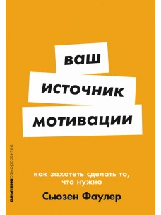 [покет-серия] Ваш источник мотивации: Как захотеть сделать то, что нужно