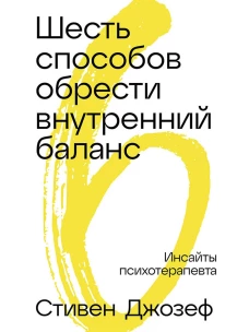 Шестьспособовобрестивнутреннийбаланс: Инсайты психотерапевта