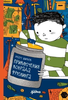 Приключения Конрада Фрюлинга