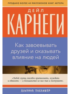 Как завоевывать друзей и оказывать влияние на людей