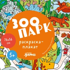 Зоопарк. Раскраска-плакат