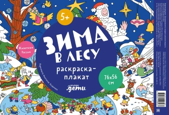 Зима в лесу. Раскраска-плакат