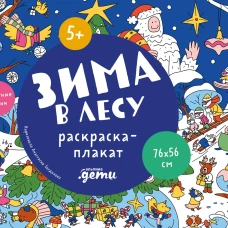 Зима в лесу. Раскраска-плакат