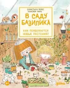 В саду Базилика. Как появляются новые растения?