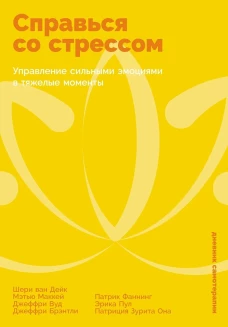 Справься со стрессом: Управление сильными эмоциями в тяжелые моменты