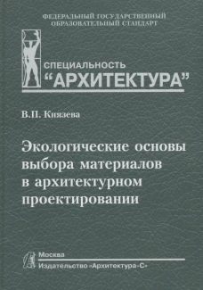 Экологические основы выбора материалов в архитектурном проектировании. Учебное пособие