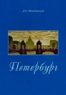 Петербург. Город императорской архитектуры