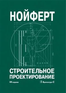 Строительное проектирование Изд. 44