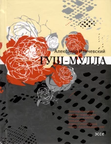 Гуш-Мулла: эссе. Иличевский А.В.
