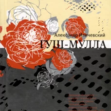 Гуш-Мулла: эссе. Иличевский А.В.