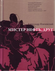 Мистер нефть, друг: роман. Иличевский А.В.