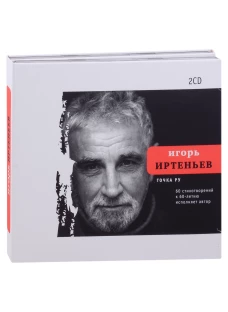 CD Точка ру. 60 стихотворений к 60-летию автора, исполняет автор: Комплект из 2-х CD-дисков. Иртеньев И.М.
