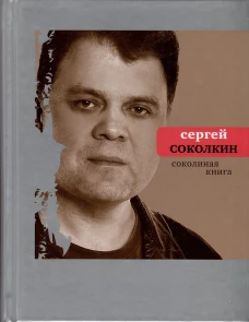 Соколиная книга