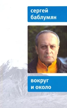 Вокруг и около. Баблумян С.А