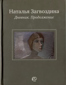 Дневник. Продолжение