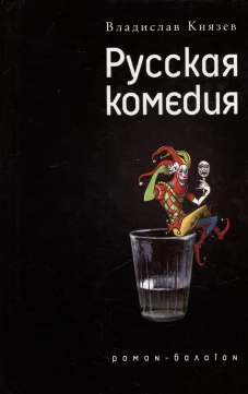 Русская комедия: роман-балаган; Другой ревизор: повесть-спектакаль. Князев В.В.