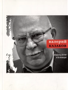 Пыльное солнце. Казаков В.Н.
