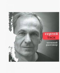  Осенний разговор 
