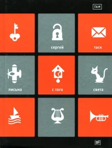 ТАМ: "Письма с того света" и другие пьесы