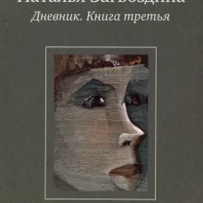 Дневник. Кн. 3. Загвоздина Н.А.