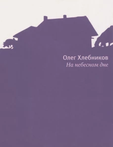  На небесном дне 