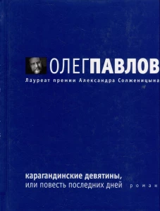 Карагандинские девятины,или Повесть последних дней