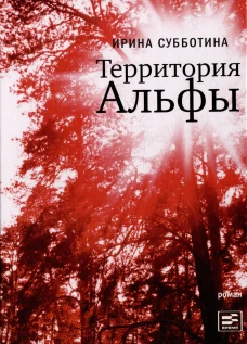 Территория Альфы 