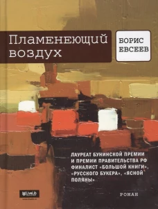 Пламенеющий воздух