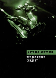 Продолжение следует. Повести, рассказы, стихи. Арбузова Н. И.