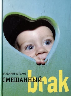 Смешанный brak