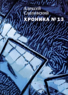Хроника №13: Рассказы, сценарий, пьесы, эссе, хроника общих и личных событий. Слаповский А. И.