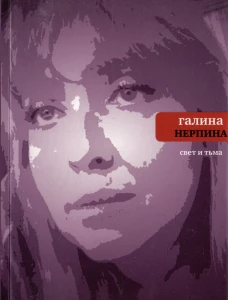 Свет и тьма: Новая книга стихов. Нерпина Г.Н.