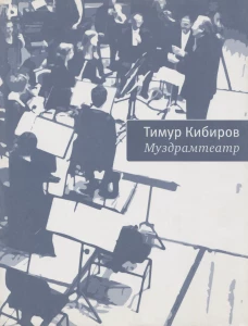 Муздрамтеатр. Кибиров Т.Ю.