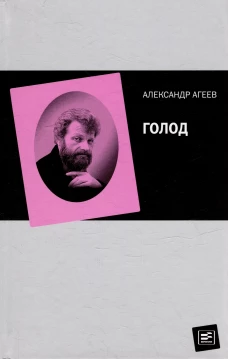 Голод /Сост. Агеев С., Рахаева Ю.