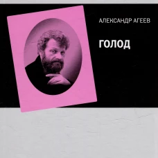 Голод /Сост. Агеев С., Рахаева Ю.
