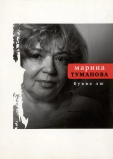 Буква лю: стихи. Туманова М.