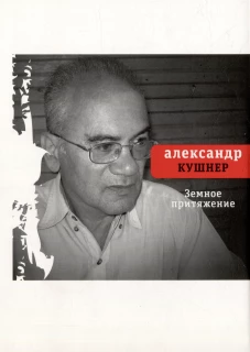 Земное притяжение