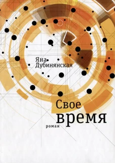 Свое время