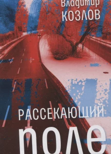  Рассекающий поле 