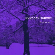 Дневники