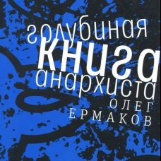 Голубиная книга анархиста