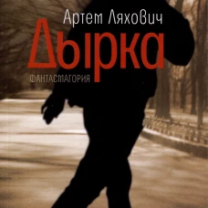 Дырка: фантасмагория. Ляхович А. В.