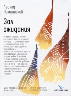 Зал ожидания (обложка)