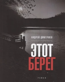 Этот берег (обл)